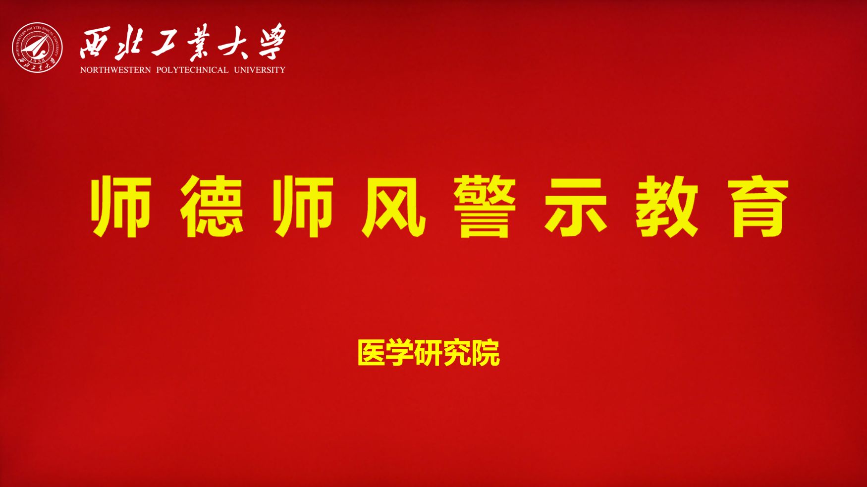 医学研究院召开师德师风警示教育大会