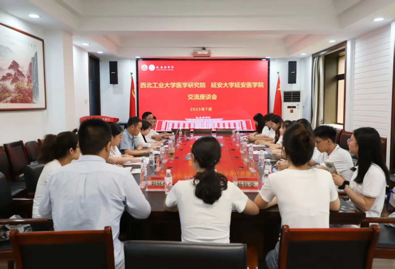 医学研究院与延安大学延安医学院举行暑期社会实践交流座谈会